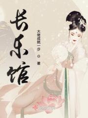 长乐三馆三中心最新消息