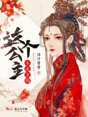 这个公主不一般电影
