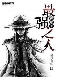 海贼王最强人类