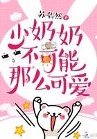 少奶奶不能可爱