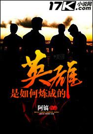 英雄是怎样生活的