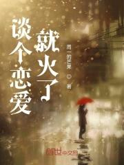 谈个恋爱就出名女主是谁