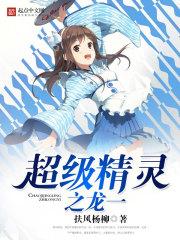 超级精灵之龙一未删减版