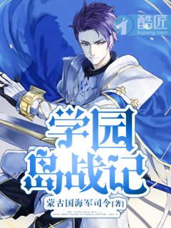 学院岛战记女主