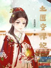 土匪成了太子妃是哪部电视剧