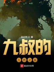 九叔万福全文阅读无弹窗