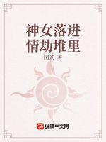 神女历劫的