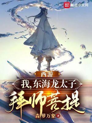 西游记东海龙王大太子