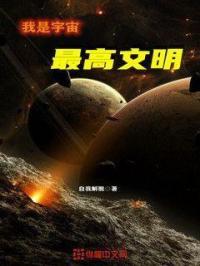 宇宙高级文明