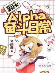 星际女攻alpha