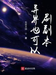 异界还能刷吗