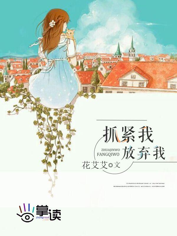 放弃我抓紧我电视剧全集