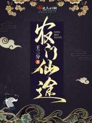 农门飞仙
