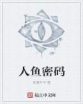 人鱼秘境第一季