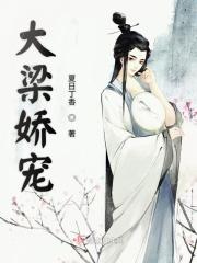 大梁王妃 全文免费完结