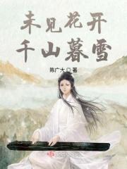 未见此花