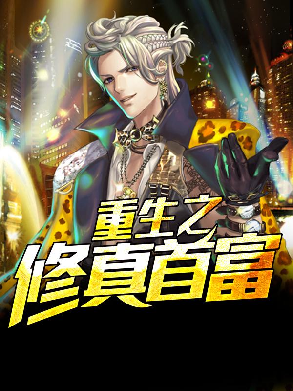 白手起家重生之林天
