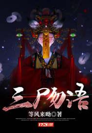 三尸语到底是什么阴谋