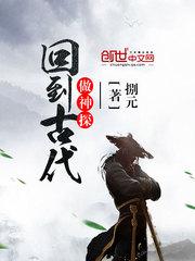 回到古代做神探百度