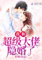 我和超级大佬隐婚了!