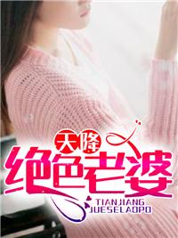天降绝色老婆4181章
