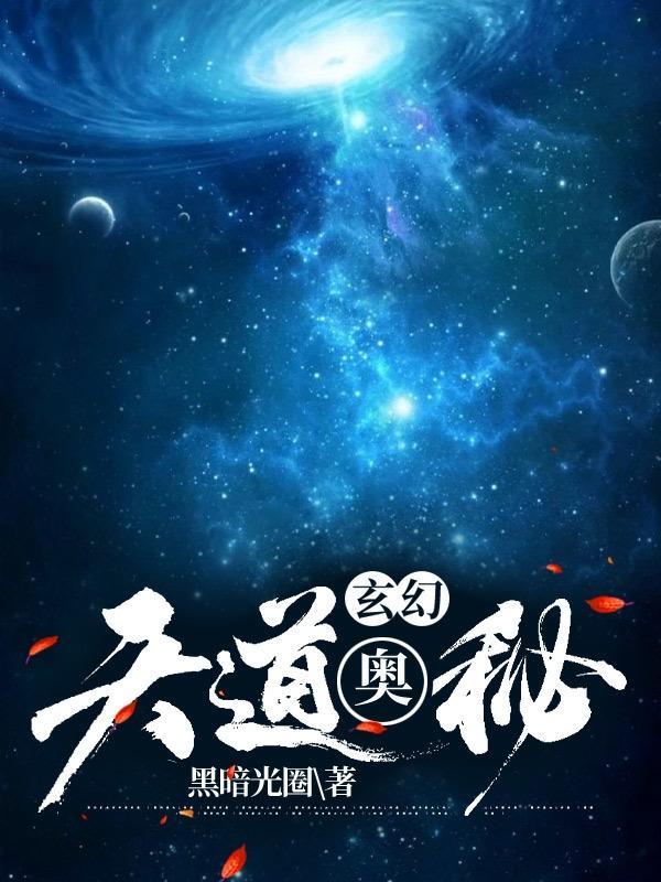 玄幻天道曝