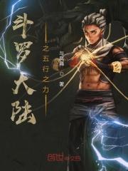 斗罗大陆之五行轮转