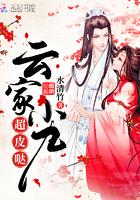 云家小九超皮哒云初九黑鸟