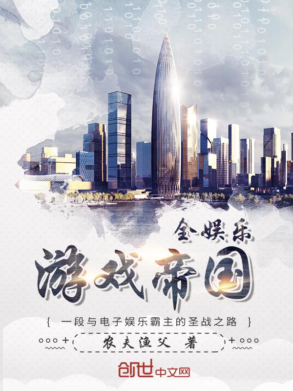 娱乐帝国橙光破解版金手指最新完结