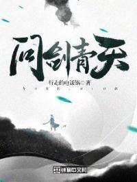 问剑青天免费观看全部