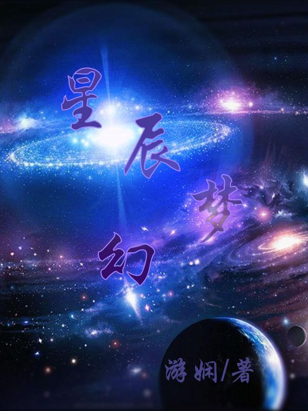 梦幻星辰奖励好吗
