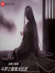 斗罗之反主角