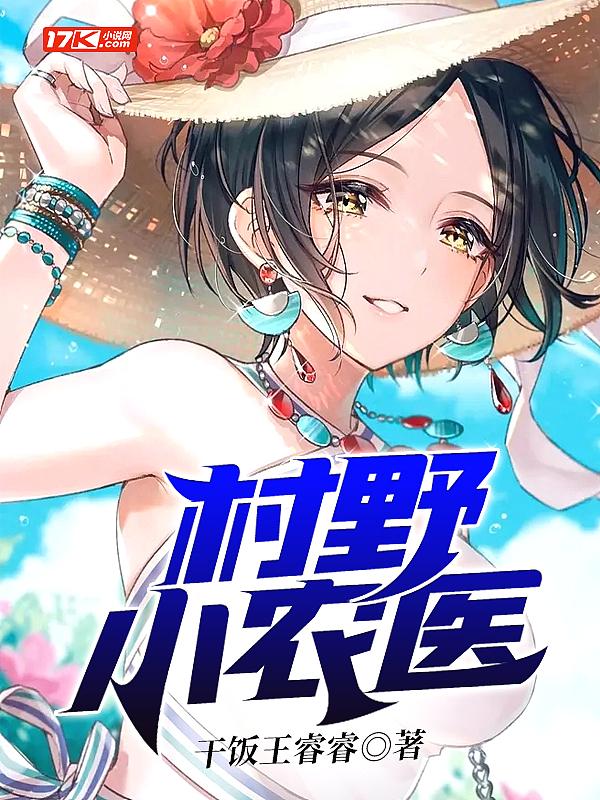 村野小农医短剧免费完整版