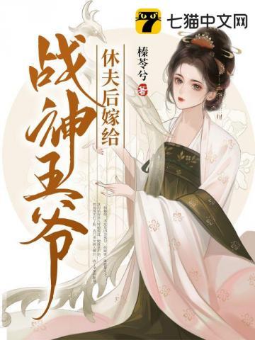 休夫后她成了大佬们的白月光