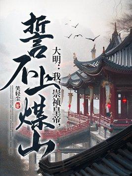 我崇祯绝不上吊