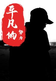 平凡的人努力不平凡
