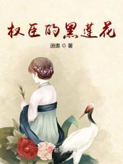 权臣前夫黑化