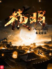 横明天下第一福