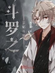 斗罗之尘剑仙