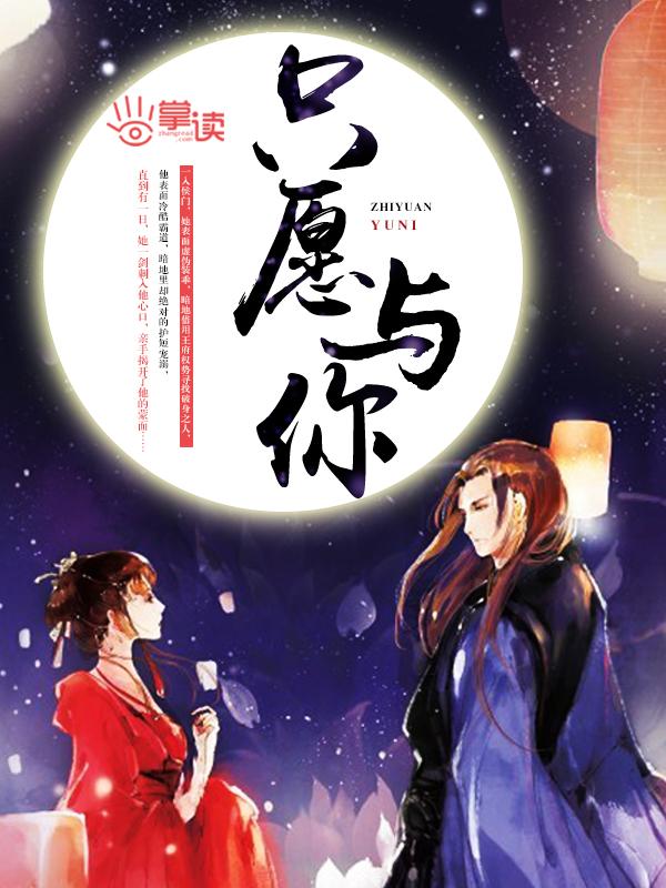 只愿和你相爱