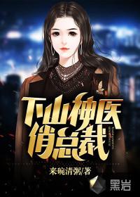神医下山找老婆的