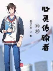 免费观看心灵传输者