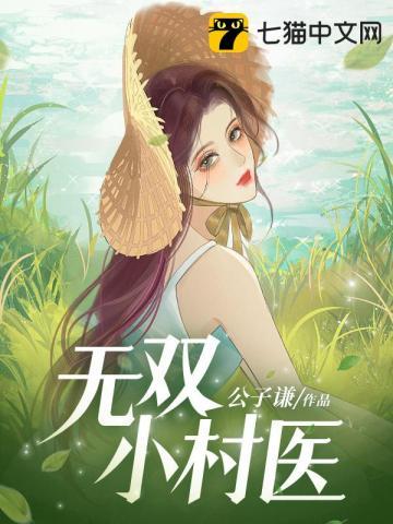 无双小神医免费阅读