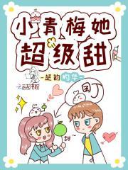 小青梅她很甜全本