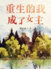 重生成为女主