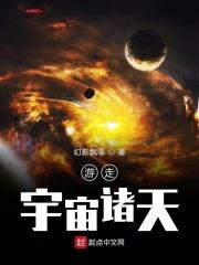 游走诸天无限