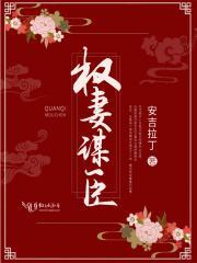 权妻谋臣TXT免费资源