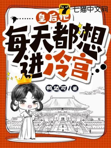 皇后每天都在想和离笔趣阁