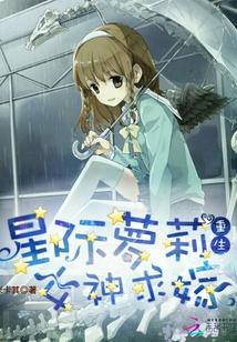 星际重生女神马甲掉了免费读