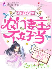 穿越女尊农门妻主有空间